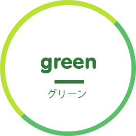 green グリーン