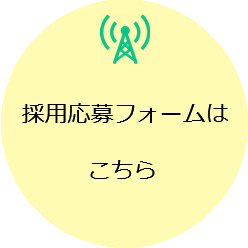 採用問合せ